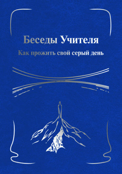 Слушайте бесплатные аудиокниги на русском языке | Audiobukva.com Антарова Конкордия - Беседы Учителя. Как прожить свой серый день