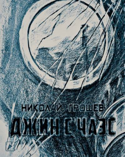Слушайте бесплатные аудиокниги на русском языке | Audiobukva.com Грошев Николай - Джин с ЧАЭС