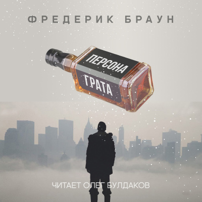 Слушайте бесплатные аудиокниги на русском языке | Audiobukva.com Браун Фредерик - Персона грата