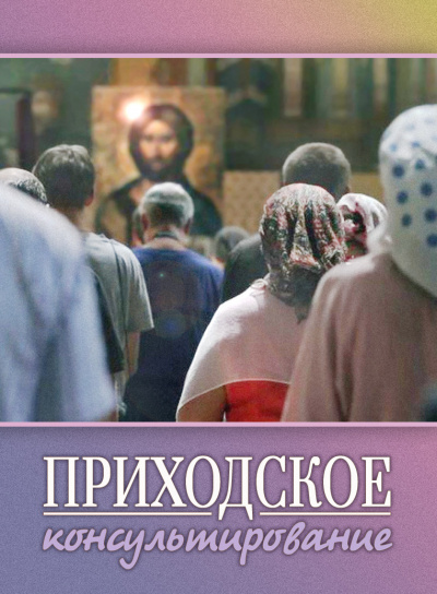 Слушайте бесплатные аудиокниги на русском языке | Audiobukva.com Стахеева Ирина - Приходское консультирование