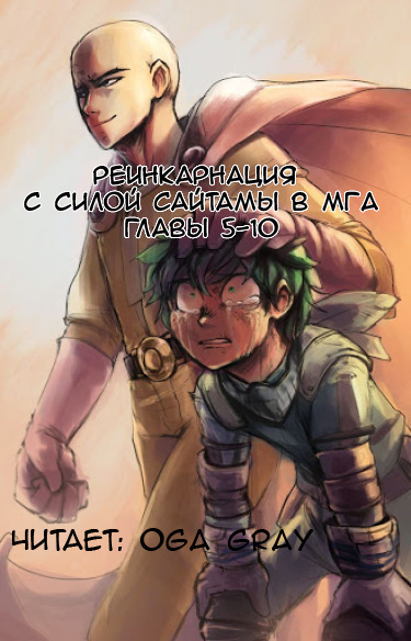 Слушайте бесплатные аудиокниги на русском языке | Audiobukva.com Suploly - Реинкарнация с силой Сайтамы в MГA 2