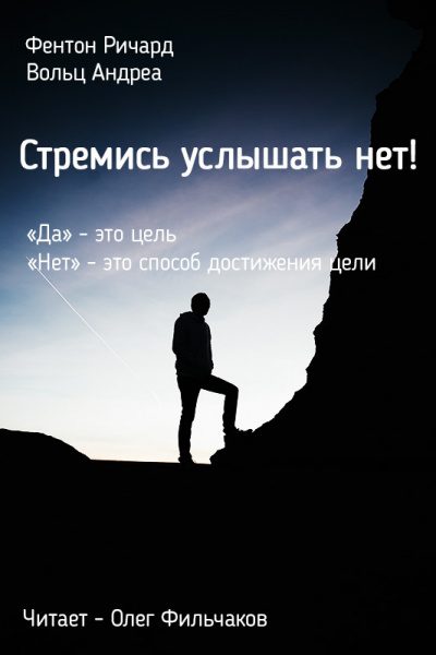 Слушайте бесплатные аудиокниги на русском языке | Audiobukva.com Фентон Ричард, Вольц Андреа - Стремись услышать нет