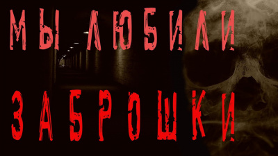 Слушайте бесплатные аудиокниги на русском языке | Audiobukva.com Джурич Моран, Бек Феликс - Мы любили заброшки