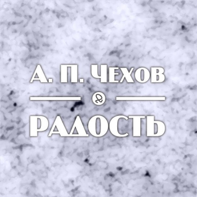 Слушайте бесплатные аудиокниги на русском языке | Audiobukva.com Чехов Антон - Радость