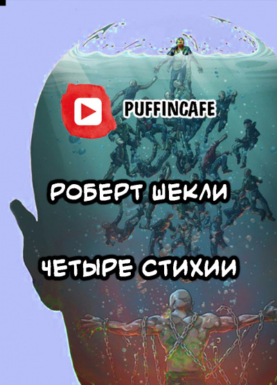 Слушайте бесплатные аудиокниги на русском языке | Audiobukva.com Шекли Роберт - Четыре стихии
