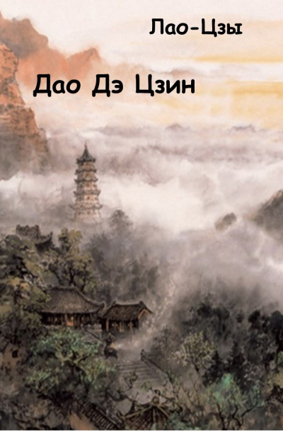 Слушайте бесплатные аудиокниги на русском языке | Audiobukva.com Лао-цзы - Дао Дэ Цзин