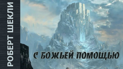 Слушайте бесплатные аудиокниги на русском языке | Audiobukva.com Шекли Роберт - С божьей помощью