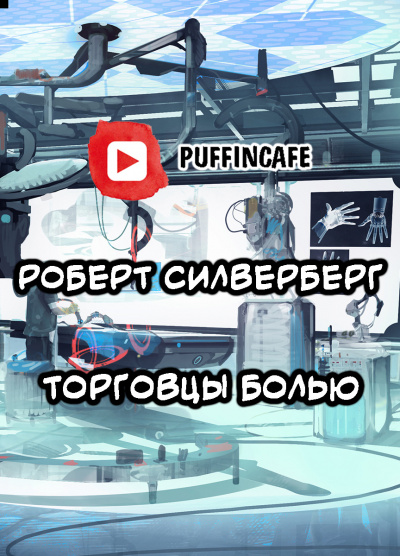 Слушайте бесплатные аудиокниги на русском языке | Audiobukva.com Силверберг Роберт - Торговцы болью