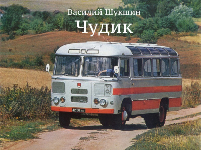 Слушайте бесплатные аудиокниги на русском языке | Audiobukva.com Шукшин Василий - Чудик
