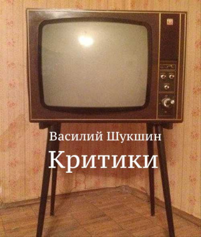 Слушайте бесплатные аудиокниги на русском языке | Audiobukva.com Шукшин Василий - Критики