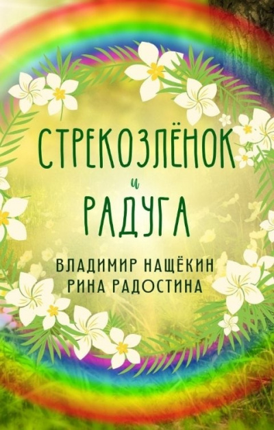 Слушайте бесплатные аудиокниги на русском языке | Audiobukva.com Радостина Рина, Нащекин Владимир - Стрекозленок и радуга