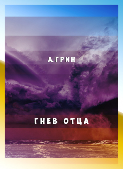 Слушайте бесплатные аудиокниги на русском языке | Audiobukva.com Грин Александр - Гнев отца