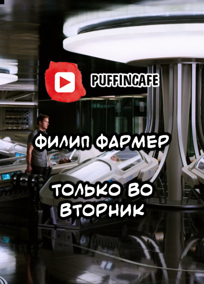 Слушайте бесплатные аудиокниги на русском языке | Audiobukva.com Филип Фармер - Только во вторник