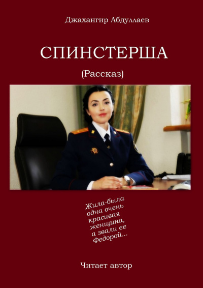 Слушайте бесплатные аудиокниги на русском языке | Audiobukva.com Абдуллаев Джахангир - Спинстерша