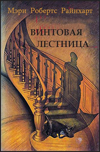Слушайте бесплатные аудиокниги на русском языке | Audiobukva.com Райнхарт Мэри Робертс - Винтовая лестница