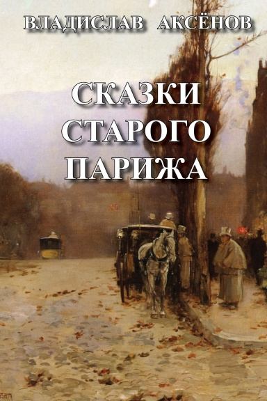 Слушайте бесплатные аудиокниги на русском языке | Audiobukva.com Аксёнов Владислав - Сказки старого Парижа