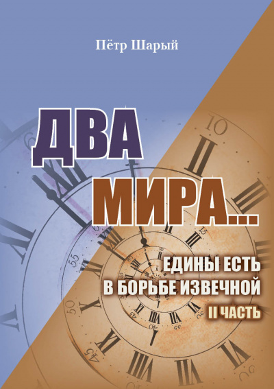 Слушайте бесплатные аудиокниги на русском языке | Audiobukva.com Шарый Пётр - Два мира. Часть вторая