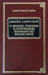 Слушайте бесплатные аудиокниги на русском языке | Audiobukva.com Лаэртский Диоген - «Аристипп» («О жизни, учениях и изречениях знаменитых философов»).