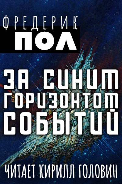Слушайте бесплатные аудиокниги на русском языке | Audiobukva.com Пол Фредерик - За синим горизонтом событий