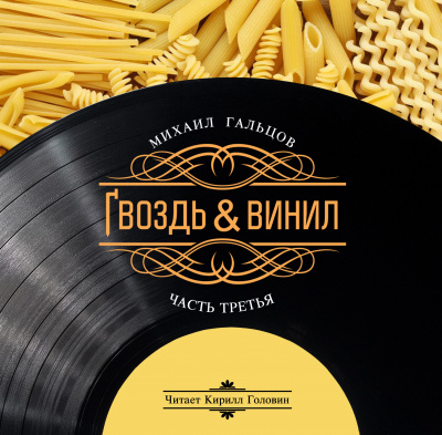 Слушайте бесплатные аудиокниги на русском языке | Audiobukva.com Гальцов Михаил - Гвоздь и винил (часть третья)