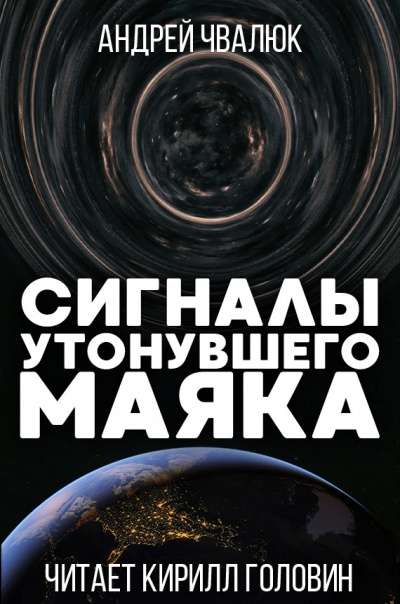 Слушайте бесплатные аудиокниги на русском языке | Audiobukva.com Чвалюк Андрей - Сигналы утонувшего маяка
