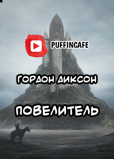 Слушайте бесплатные аудиокниги на русском языке | Audiobukva.com Диксон Гордон - Повелитель