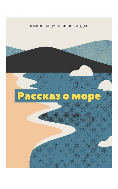 Слушайте бесплатные аудиокниги на русском языке | Audiobukva.com Искандер Фазиль - Рассказ о море
