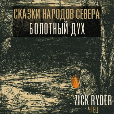Слушайте бесплатные аудиокниги на русском языке | Audiobukva.com Дух леса – Комполэн