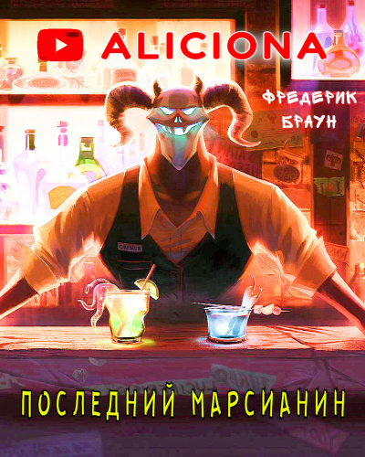 Слушайте бесплатные аудиокниги на русском языке | Audiobukva.com Браун Фредерик - Последний марсианин