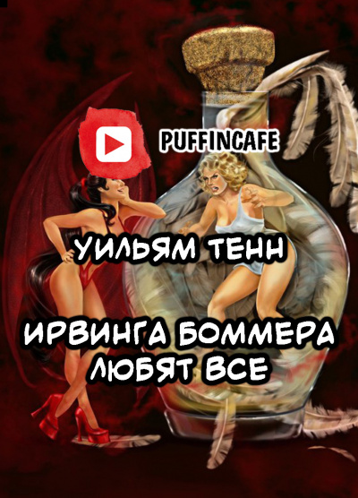 Слушайте бесплатные аудиокниги на русском языке | Audiobukva.com Тенн Уильям - Ирвинга Боммера любят все