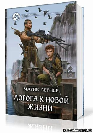 Слушайте бесплатные аудиокниги на русском языке | Audiobukva.com Лернер Марик - Дорога к новой жизни