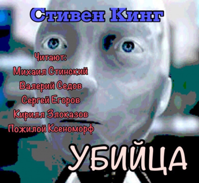 Слушайте бесплатные аудиокниги на русском языке | Audiobukva.com Кинг Стивен - Убийца