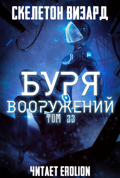 Слушайте бесплатные аудиокниги на русском языке | Audiobukva.com Скелетон Визард - Буря Вооружений. Том 33