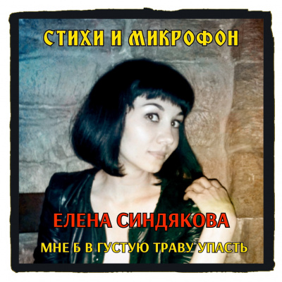 Слушайте бесплатные аудиокниги на русском языке | Audiobukva.com Синдякова Елена - Стихи и микрофон. Елена Синдякова