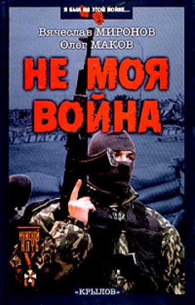 Слушайте бесплатные аудиокниги на русском языке | Audiobukva.com Миронов Вячеслав, Маков Олег - Не моя война