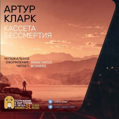 Слушайте бесплатные аудиокниги на русском языке | Audiobukva.com Кларк Артур - Кассета бессмертия