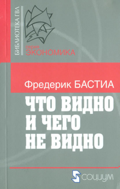 Слушайте бесплатные аудиокниги на русском языке | Audiobukva.com Бастиа Фредерик - Что видно и чего не видно