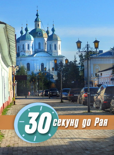 Слушайте бесплатные аудиокниги на русском языке | Audiobukva.com Стахеева Ирина - 30 секунд до Рая