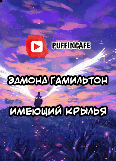 Слушайте бесплатные аудиокниги на русском языке | Audiobukva.com Гамильтон Эдмонд - Имеющий крылья