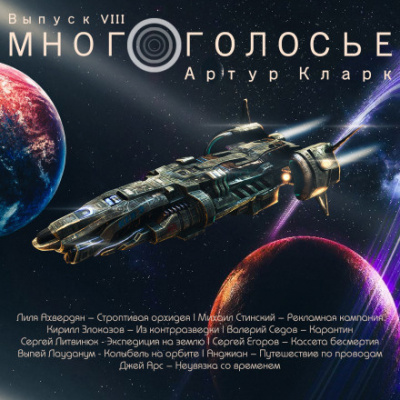 Слушайте бесплатные аудиокниги на русском языке | Audiobukva.com Кларк Артур - МногоГолосье. Артур Кларк
