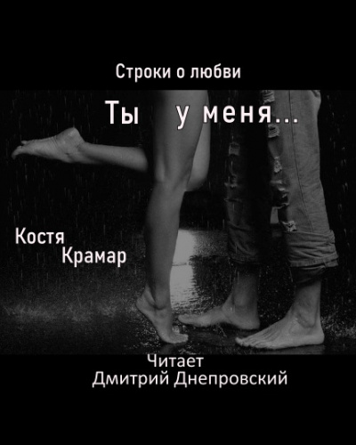 Слушайте бесплатные аудиокниги на русском языке | Audiobukva.com Крамар Костя - Строки о любви. Ты у меня...