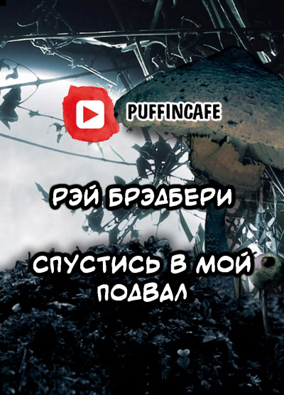 Слушайте бесплатные аудиокниги на русском языке | Audiobukva.com Брэдбери Рэй - Спустись в мой подвал