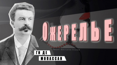 Слушайте бесплатные аудиокниги на русском языке | Audiobukva.com Ги Де Мопассан - Ожерелье