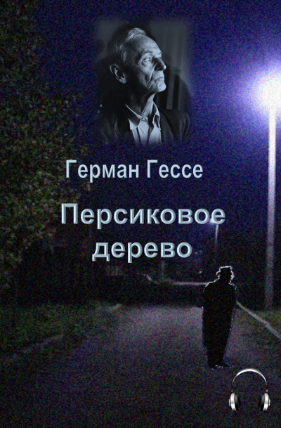 Слушайте бесплатные аудиокниги на русском языке | Audiobukva.com Гессе Герман - Персиковое дерево