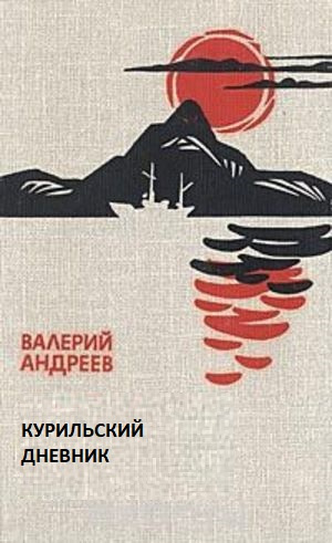 Слушайте бесплатные аудиокниги на русском языке | Audiobukva.com Андреев Валерий - Курильский дневник
