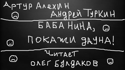 Слушайте бесплатные аудиокниги на русском языке | Audiobukva.com Алехин Артур, Туркин Андрей - Баба Нина, покажи дауна