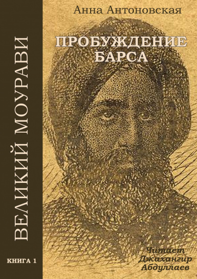 Слушайте бесплатные аудиокниги на русском языке | Audiobukva.com Антоновская Анна - Пробуждение барса