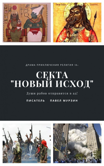 Слушайте бесплатные аудиокниги на русском языке | Audiobukva.com Мурзин Павел - Секта Новый Исход