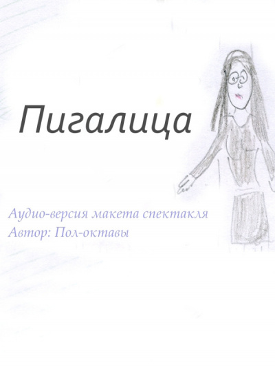 Слушайте бесплатные аудиокниги на русском языке | Audiobukva.com Пол-октавы - Пигалица