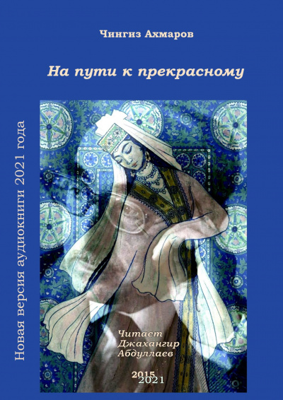 Слушайте бесплатные аудиокниги на русском языке | Audiobukva.com Ахмаров Чингиз - На пути к прекрасному